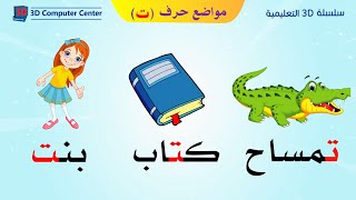 مناهج الحضانه - تعليم اللغة العربية - مواضع حرف ت