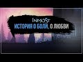 История о боли, о любви | Inmost #4