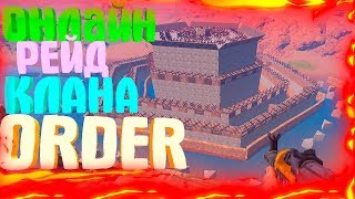 Rust-ОНЛАЙН РЕЙД  КЛАНА ORDER! НЕРЕАЛЬНО ОГРОМНЫЙ ДОМ! 300РАКЕТ!