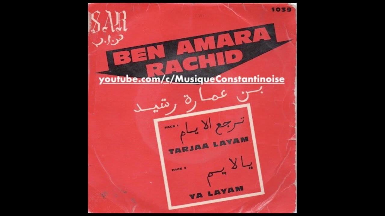 Ben Amara Rachid- Tarjaa Layam بن عمارة رشيد- ترجع ليام