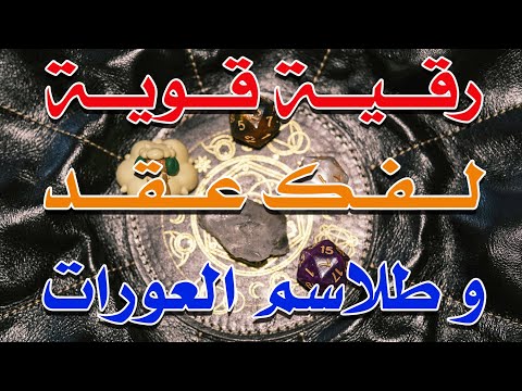 رقية قوية فك عقد و طلاسم العورات الشيخ ناصر آل زيدان الغامدي