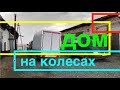 Дом на колесах.  Изготовление, для рыбалки, походов, отдыха на природе