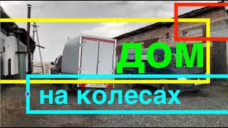 Дом на колесах.  Изготовление, для рыбалки, походов, отдыха на природе