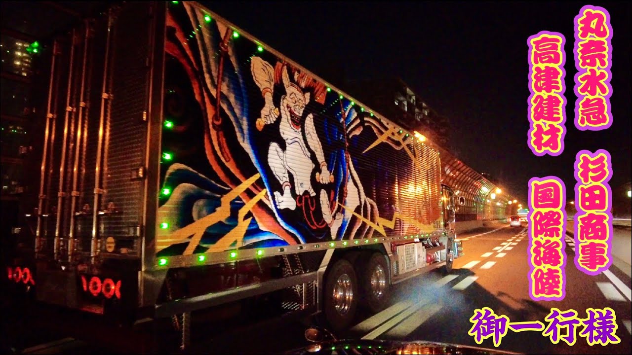 V8ダブルマフラー】デコトラ走行シーン☆丸奈水急☆杉田商事☆高津建材