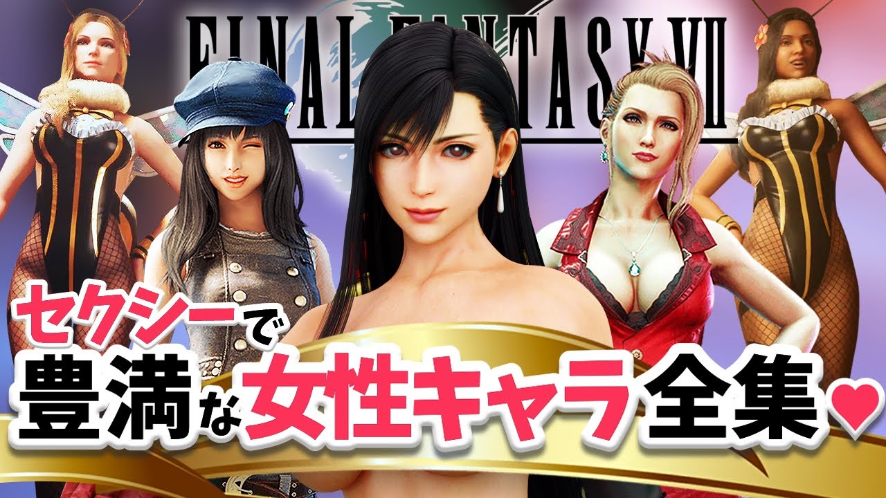 Ff7リメイク けしからん造形の女性キャラクター全集 ファイナルファンタジー7 Final Fantasy Vii Remake Youtube