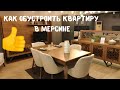 Обустройство квартиры в Мерсине - мебель, техника, посуда, как сэкономить!