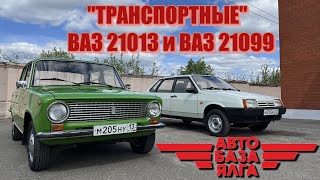 ВАЗ 21013 и ВАЗ 21099 - "Транспортные"