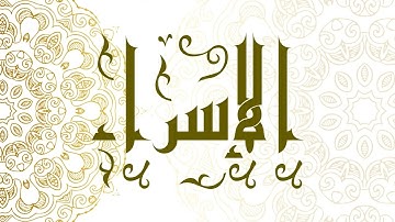 Surah Al-Isra | سورة الإسراء - Muhammad Al-Faqih | محمد الفقيه