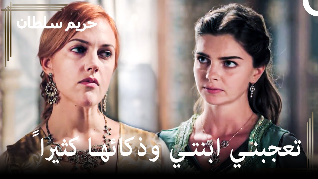 ميهرماة تقوم بكل ما عجزت عنه | حريم السلطان