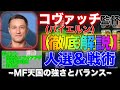 【ウイイレアプリ2020】ニコ コヴァッチ監督で勝つ為に。