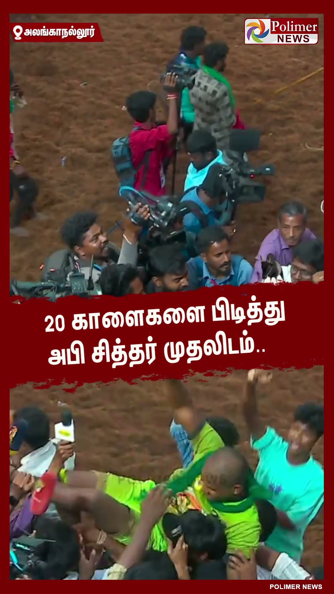 20 காளைகளை பிடித்து அபி சித்தர் முதலிடம்.. #shorts | #alanganallurjallikattu