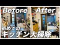 【キッチン大掃除】初めてキッチンを大掃除してみたら大変なことに...!?