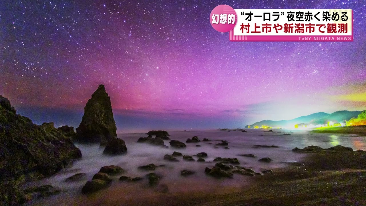 オーロラ】新潟市や村上市でも撮影 夜空を赤く染める幻想的な光景