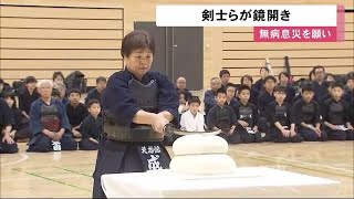 無病息災願い…エイッ! 剣道連盟が「鏡餅切り」を披露 餅はお汁粉に (20/01/13 12:09)