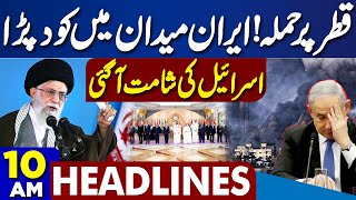 Israel-Qatar Crisis Escalates | Iran Enters Fight |Pakistan Strong Reply | 10AM Dunya News Headlines