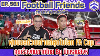 FA Cup ในความทรงจำของ บีแหลมสิงห์ | Football Friends EP. 56.1