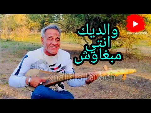 واليديك أنتي مبغاوكش ليا ها مولاه الفنان ولد لبينة عبد الجليل السيكار 