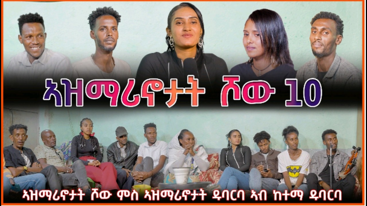 NEW ERITREAN VIDEO AZMARINOTAT SHOW 10 2026 ኣዝማሪኖታት ሾው 10