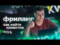 Как ФРИЛАНСЕРУ НАЙТИ КЛИЕНТОВ ? Где искать заказы фрилансеру?