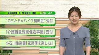 東京インフォメーション　2022年5月20日放送