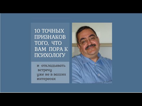 Когда идти к психологу. 10 признаков ,что уже пора...