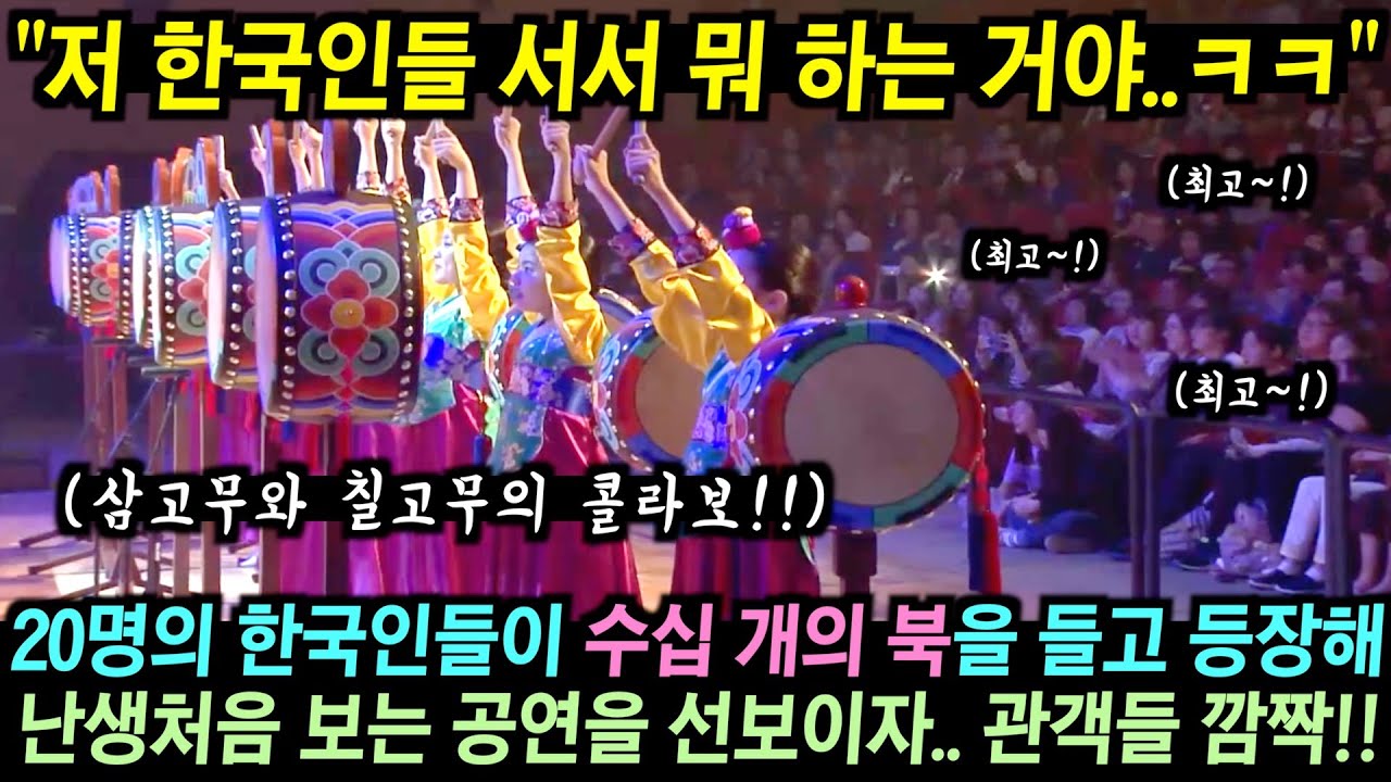 20명의 한국인들이 수십 개의 북을 들고 등장해 난생처음 보는 공연을 선보이자.. 관객들 깜짝!