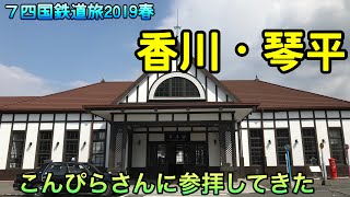 (7)【四国鉄道旅2019春】琴平・金比羅さんを拝む旅