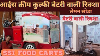 #आईस क्रीम कुल्फी बैटरी वाली रिक्शा #Small battery rickshaw for Ice cream SSI Carts Manufacturers