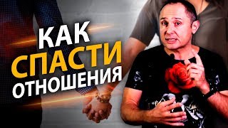 Как спасти отношения? 8 причин по которым рушатся отношения.