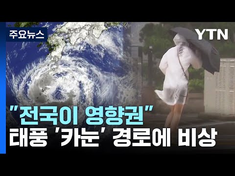 [날씨] 내륙 관통하는 태풍 &#39;카눈&#39;...500mm 호우, 40㎧ 폭풍 / YTN