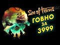 Sea of Thieves - ПРОВАЛ и разочарование Sea of Thieves - ПРОВАЛ и разочарование