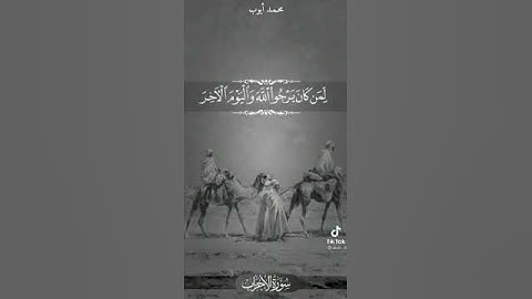 سورة الأحزاب آيه {21}.{22}