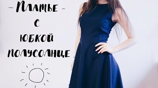 DIY | Платье с юбкой полусолнце(Всем привет! В этом видео снимаю для вас урок по пошиву платья с юбкой полусолнце. Подробности в описании..., 2017-01-10T13:47:58.000Z)