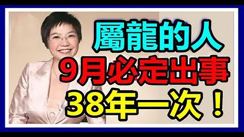 平安是福，富贵是命！麦玲玲师傅：属龙的人，9月，必定出事！38年一次！当好运代替了霉运，在2023年里生意也会无比兴隆，此生没有忧愁 | 佛门因果 - 天天要闻