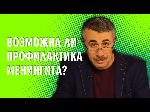 Возможна ли профилактика менингита? - Доктор Комаровский