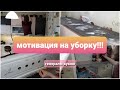 Мотивация на уборку/ уборка на кухне/ генеральная уборка/ часть 2.