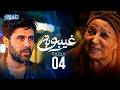 مسلسل غيبوبة الحلقة 04 كاملة Ghaybouba