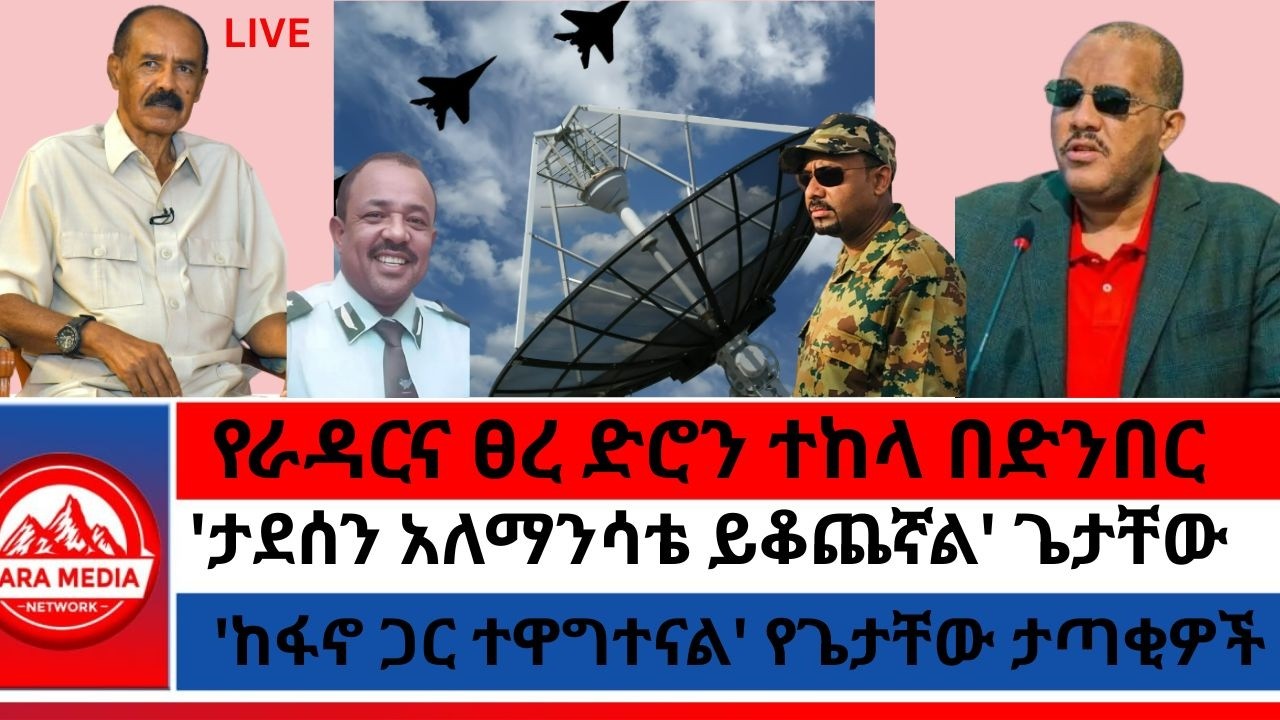 የራዳርና ፀረ ድሮን ተከላ በድንበር/የጌታቸው ታጣቂዎች ውግያ ከፋኖ/'ታደሰን ከስልጣን አለማንሳቴ ይቆጨኛል' ጌታቸው/ 2-9 -2026