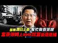 中國富豪保姆上NHK炫富後遭逮捕！服務潤日土豪 幫忙做假簽證 揭開家族辦公室黑幕...