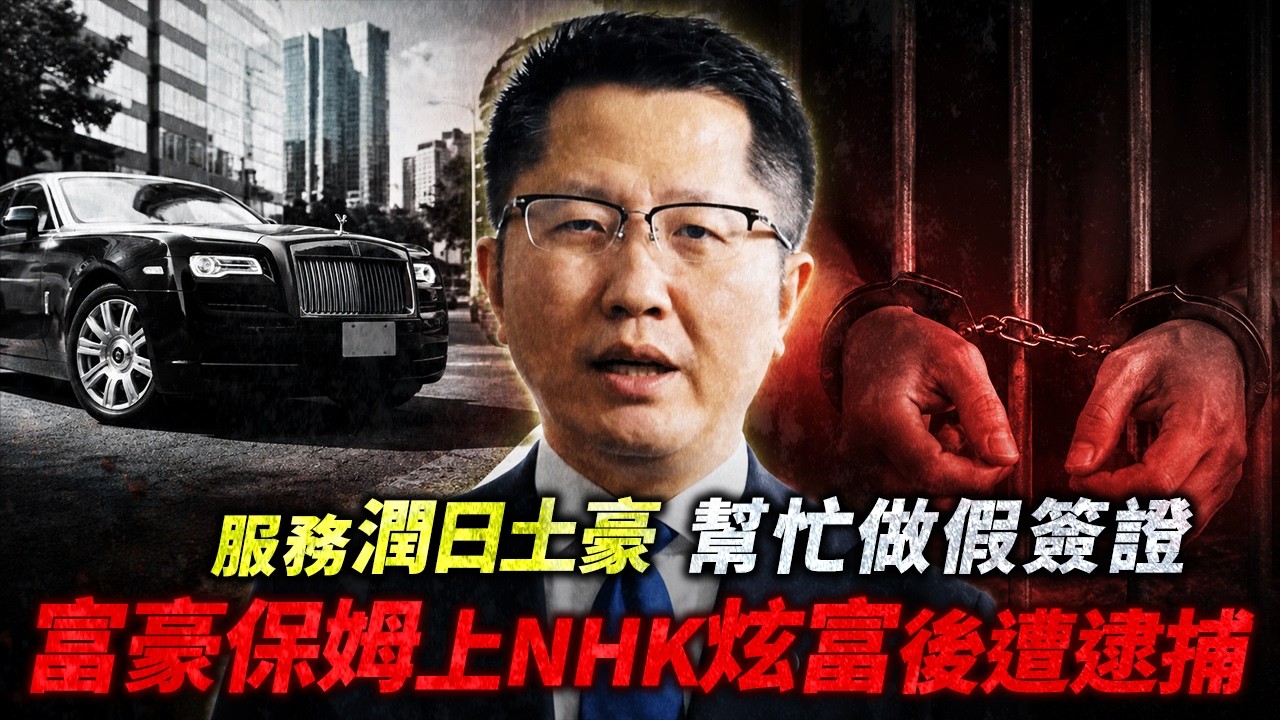 中國富豪保姆上NHK炫富後遭逮捕！服務潤日土豪 幫忙做假簽證 揭開家族辦公室黑幕...