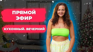 Похудела на -34 кг. Кухонные посиделки, вечерние. Кристина и Виталий Храмойкины.