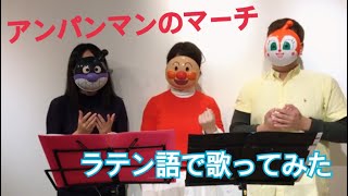 【荘厳！？】アンパンマンのマーチをラテン語で歌ってみた