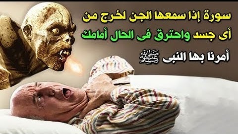 سورة إذا سمعها الجن لخرج من أي جسد وأحتراق في الحال أمامك ؟ أمرنا بها النبي ؟ أسرع بقولها الان !