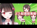 【ぷちもも】ぷち!もものショート動画集まれ~🍑総集編だー🍑