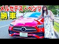 ついに納車!新しい愛車を初お披露目します!【メルセデス・ベンツ】