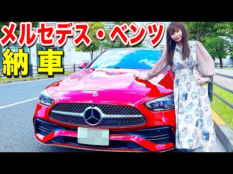 ついに納車！新しい愛車を初お披露目します！【メルセデス・ベンツ】