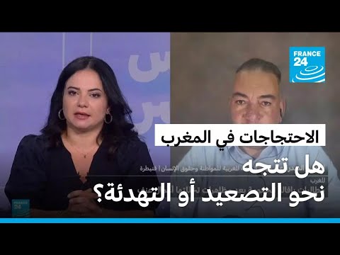 الاحتجاجات في المغرب هل تتجه نحو التصعيد أو التهدئة بعد تصريحات الحكومة 