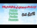 كيف أستفاد من وجودي في إيطاليا لتعلم اللغة والفرق بين Potere-Partire-Portare-Passare