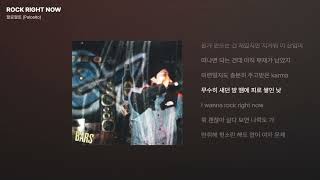 팔로알토 (Paloalto) - ROCK RIGHT NOW [가사/Lyrics]