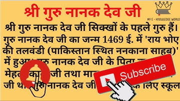 Shri Guru Nanak Dev Ji Nibandh In Hindi // Essay on Guru Nanak Dev Ji // श्री गुरु नानक देव जी निबंध